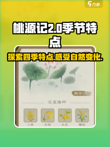 桃源记2季节特点🔥超全攻略来袭！🎮截图1