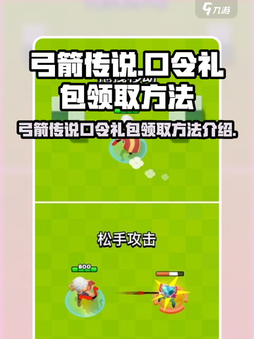 弓箭传说口令礼包怎么领介绍截图1