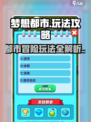 梦想都市🔥超全玩法攻略来啦！新手必看✨