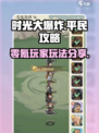 时光大爆炸平民攻略分享介绍