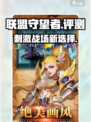 联盟守望者🔥超好玩测评来了！🎮