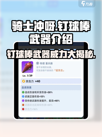 🚨《骑士冲呀》钉球棒超详细武器介绍来啦！截图1