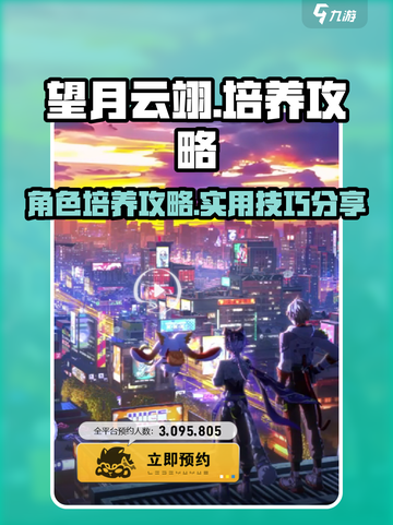 望月云翊培养攻略💥游戏党必看🔥截图1