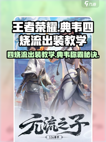 王者荣耀🔥典韦四烧流出装教学，轻松Carry不是梦！截图1