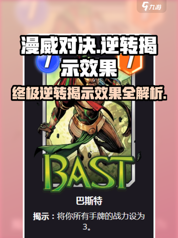 漫威终极逆转：卡牌揭示效果大曝光💥🔥截图1