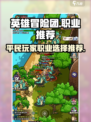 英雄冒险团平民职业推荐介绍