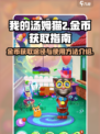 我的汤姆猫2金币爆棚💡获取途径大揭秘！