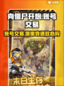 向僵尸开炮账号交易🔥哪里靠谱？游戏玩家必看！🎮
