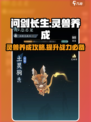 问剑长生灵兽怎么养介绍