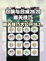 召唤与合成26-20怎么过介绍