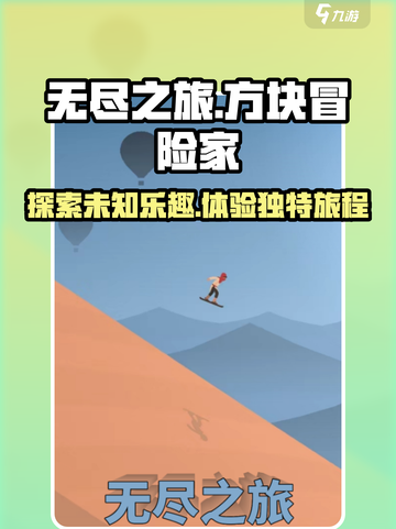 无尽之旅好玩吗介绍截图1