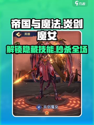 帝国与魔法🔥炎剑魔女技能效果全解析！✨截图1