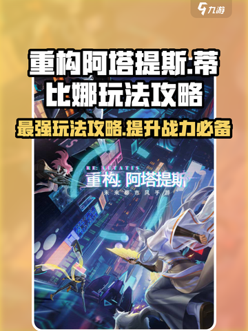 重构阿塔提斯蒂比娜怎么玩厉害介绍截图1