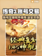 传奇3账号交易平台🔥下载推荐🎮