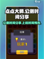 点点大师公测时间分享介绍