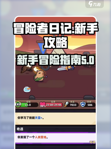 冒险者日记新手攻略介绍截图1