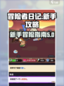 冒险者日记新手攻略介绍
