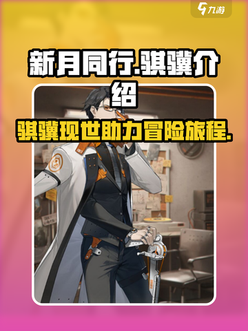 新月同行骐骥介绍介绍截图1