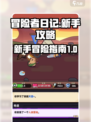 冒险者日记📖新手必看！爆率提升秘籍🔥