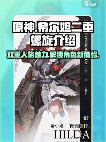 二重螺旋希尔妲角色介绍介绍截图1