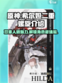 二重螺旋希尔妲角色介绍介绍