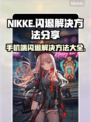 NIKKE手机端闪退？这个方法轻松解决！💥🔥