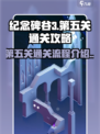 纪念碑谷3第五关通关攻略介绍