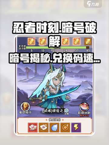🎮忍者时刻暗号曝光！最新兑换码速领💥截图1