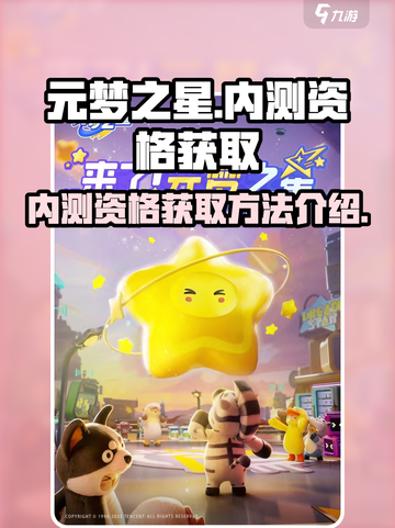 元梦之星内测资格获取🔥超简单方法🎉截图1