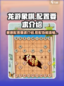 龙游象棋配置要求介绍介绍