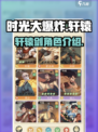 时光大爆炸轩辕怎么样介绍