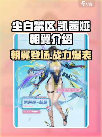 尘白禁区🔥凯茜娅朝翼超强介绍来啦！💥截图1