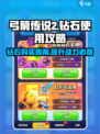 弓箭传说2💎钻石必买指南，轻松制胜💡
