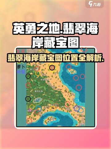 英勇之地翡翠海岸藏宝图位置​介绍截图1