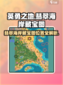 英勇之地翡翠海岸藏宝图位置​介绍