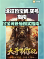远征珍宝阁🔥买号平台推荐，账号在哪买？