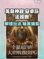 龙息神寂安卓怎么玩介绍