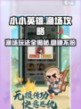 小小英雄渔场💥玩法规则详解，轻松上手攻略！