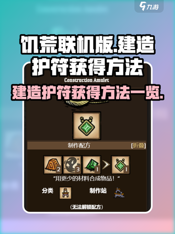 饥荒联机版建造护符怎么获得介绍截图1
