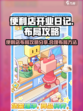便利店开业日记布局攻略分享介绍