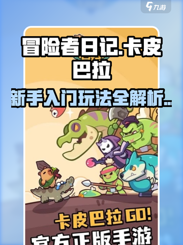 冒险者日记卡皮巴拉攻略介绍截图1