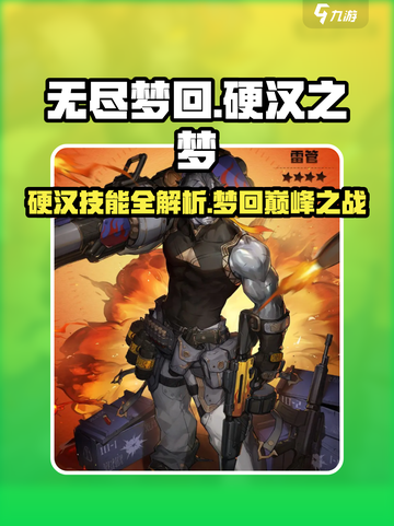 无尽梦回🔥硬汉之梦技能超详细解析🎉截图1