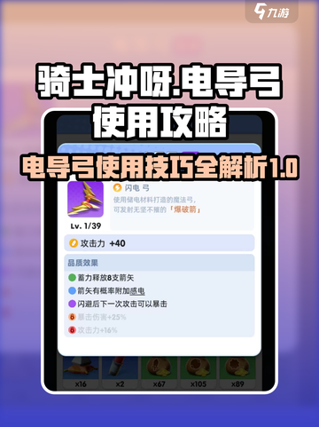 骑士冲呀电导弓好用吗介绍截图1