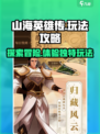 山海英雄传玩法攻略介绍