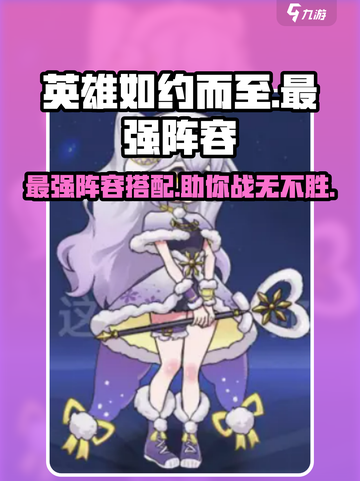 英雄如约而至🔥最强阵容曝光！玩游戏必看💡截图1