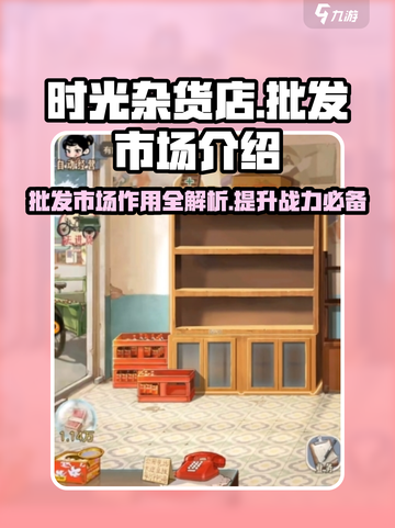 时光杂货店批发市场大揭秘！游戏必备🔥截图1
