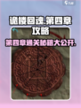 诡楼回魂第四章怎么过介绍