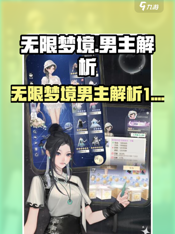 无限梦境男主有哪些介绍截图1