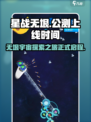 星战无垠公测上线时间介绍