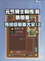 元气骑士前传装备图鉴介绍